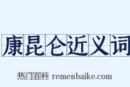 康昆仑近义词是什么意思的图片